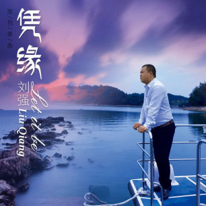 收聽劉強的憑緣歌詞歌曲