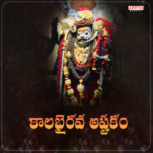 Listen to Kalabhairava Ashtakam (From "Kalabhairava Ashtakam") song with lyrics from K. Shyam Kumar