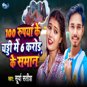 Album 100 Rupya Ke Chadi Me 6 Crore Ke Saman from 