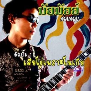 ดาวน์โหลดและฟังเพลง ย่านัด ยานัตถ์-ยานัด พร้อมเนื้อเพลงจาก Maimai