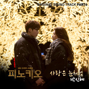 ดาวน์โหลดและฟังเพลง Love Like Snow (Instrumental) พร้อมเนื้อเพลงจาก Park Shin Hye