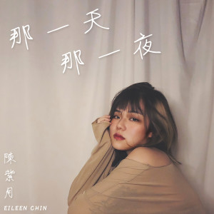 Dengarkan lagu 那一天 那一夜 nyanyian 陈紫月 dengan lirik