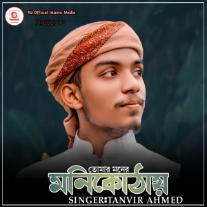 Listen to Tomar Moner Monikothay song with lyrics from Tanvir Ahmed