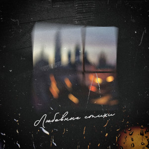 Album Любовные стихи from 