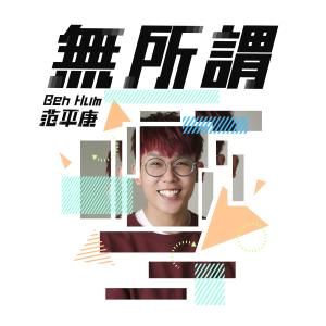 Dengarkan lagu Mo Suo Wei nyanyian 范平庚 dengan lirik