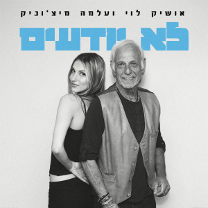 Album לא יודעים from Alma Michonik