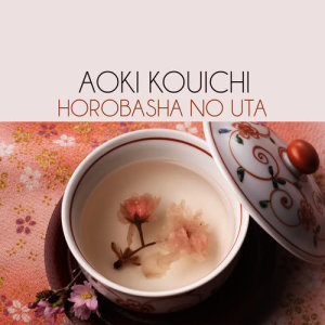 收聽Aoki Kouichi的Horobasha no Uta歌詞歌曲