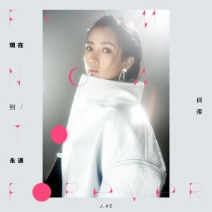 Listen to 現在到永遠 song with lyrics from Angel He (何洁)