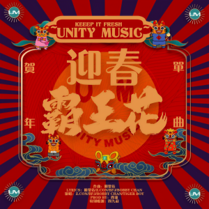 常歡(Bobby Chan)的專輯迎春霸王花