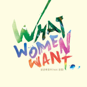 收聽What Women Want (韓國)的Curious(Instrumental) (INST.)歌詞歌曲