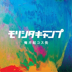 Album The City I Wake Up from モリシタキャンプ