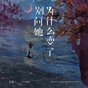 任夏的专辑别问她为什么变了（live合唱版）