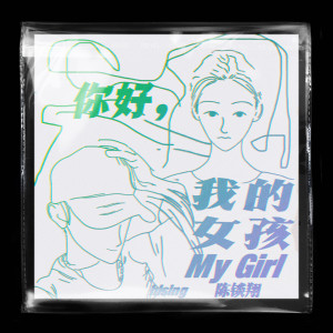 Listen to 你好，我的女孩 (伴奏) song with lyrics from 陈锬翔
