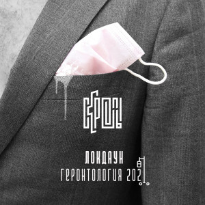 收聽Скрепы的Локдаун(Геронтология) (Explicit)歌詞歌曲