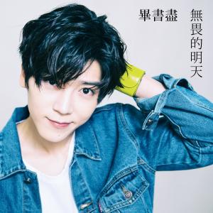 收听毕书尽的无畏的明天 (电视剧 《甜蜜暴击》 片头曲)歌词歌曲