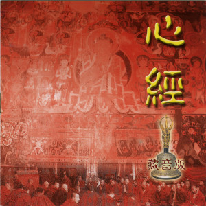 อัลบัม 心经 (藏音版) ศิลปิน 扬琴-梁伟成 / 笛子-林信有 / 二胡-吴国闻